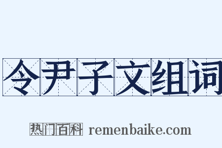 令尹子文组词是什么意思的图片